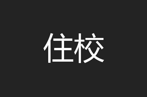 住校