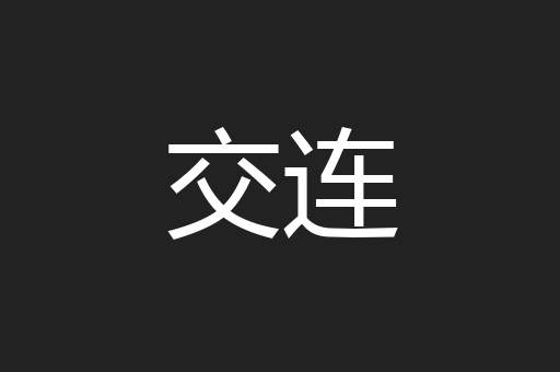 交连