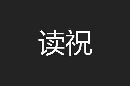 读祝