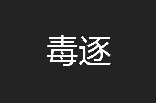 毒逐