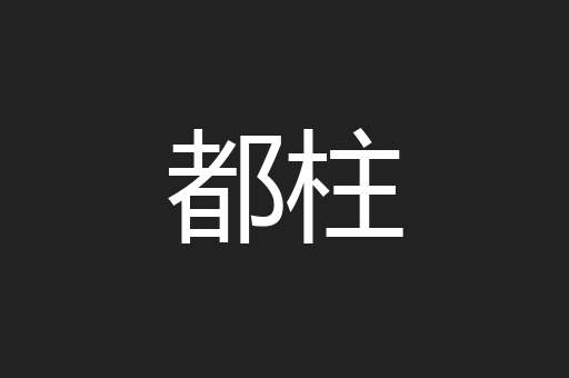 都柱