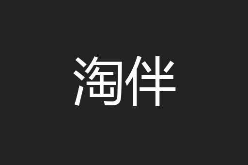 淘伴