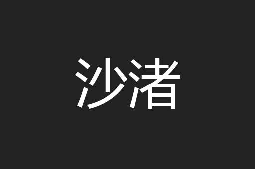 沙渚