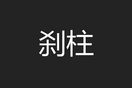 刹柱