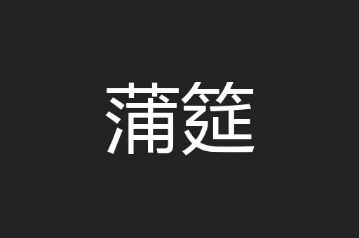 蒲筵