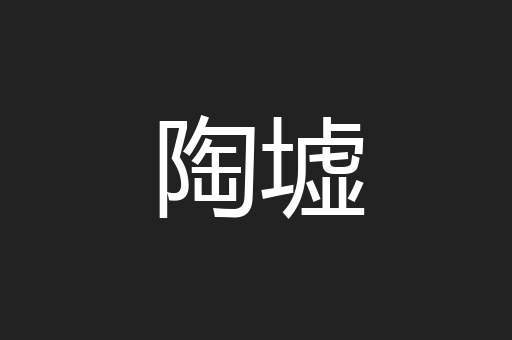 陶墟