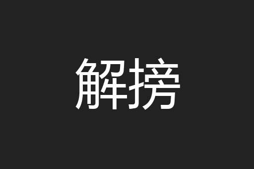 解搒