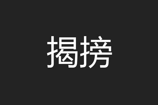 揭搒