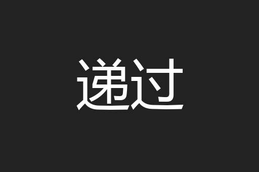 递过