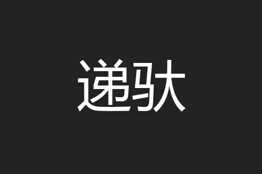 递驮