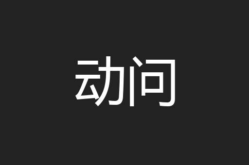 动问