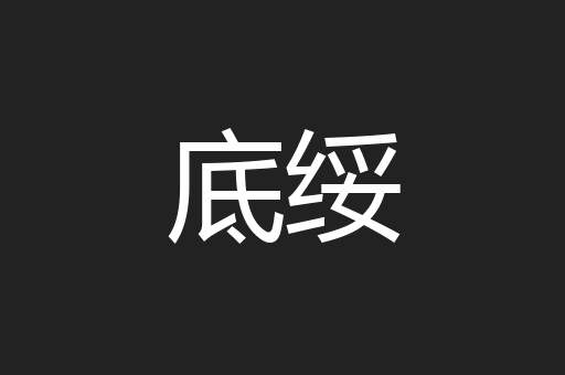 底绥