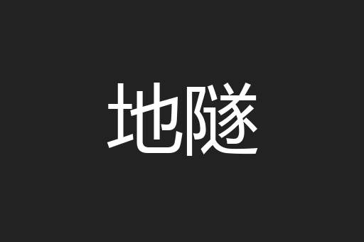 地隧