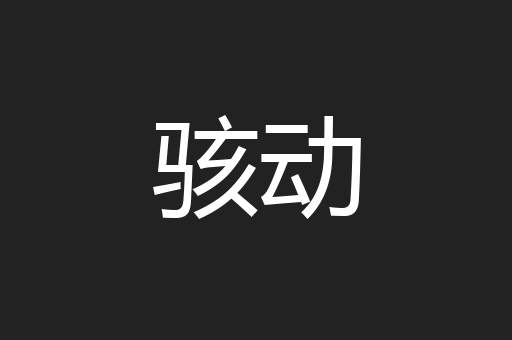 骇动