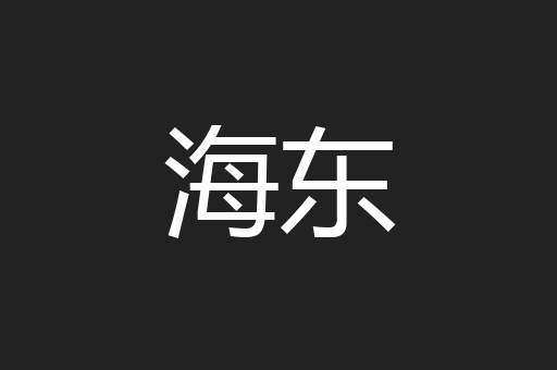海东