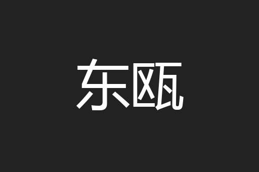 东瓯