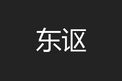 东讴