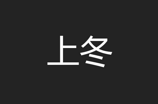 上冬