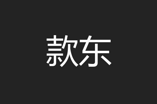 款东