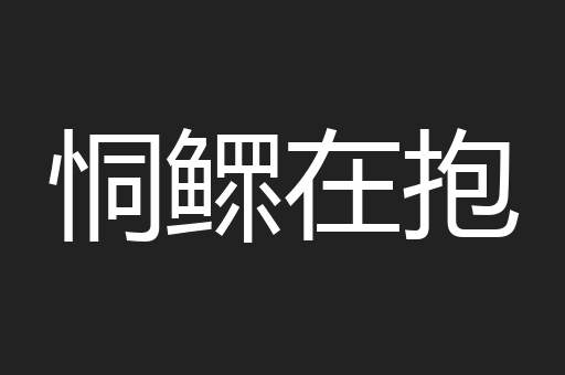 恫鳏在抱