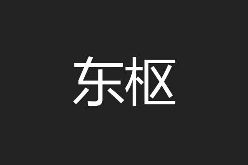 东枢