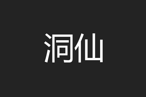 洞仙