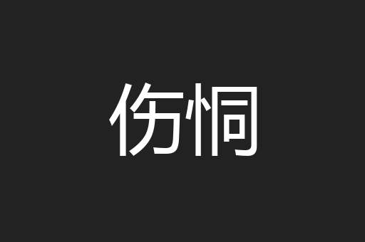 伤恫