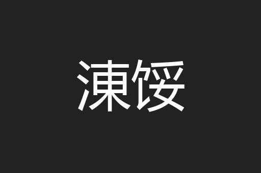 涷馁