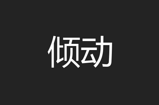 倾动