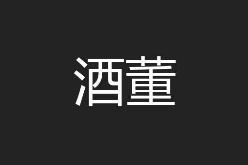 酒董