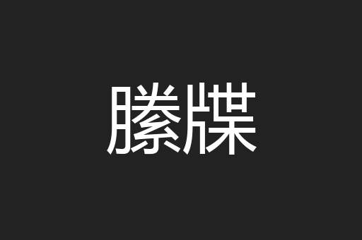 縢牒