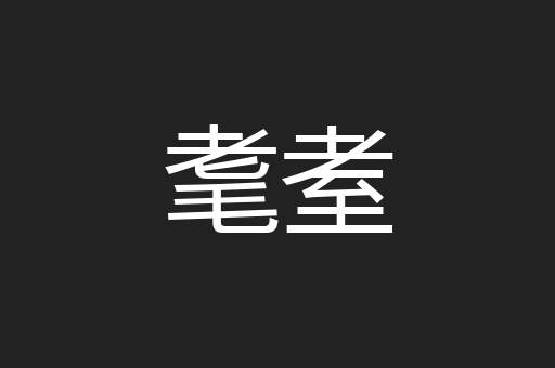 耄耊