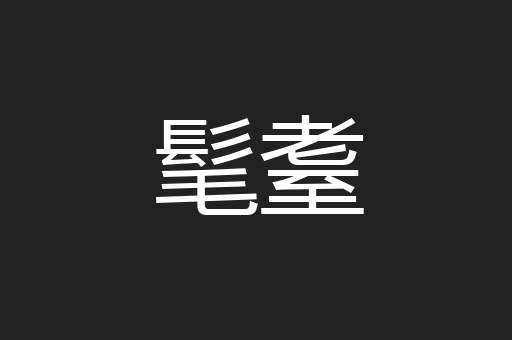髦耋