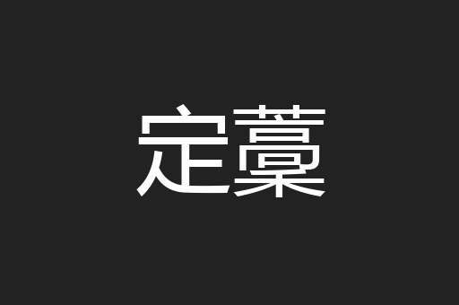 定藳