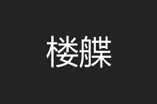 楼艓