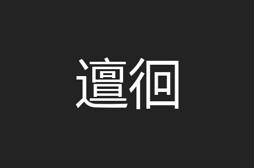邅徊