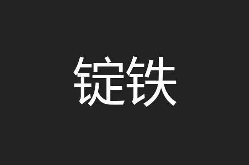 锭铁