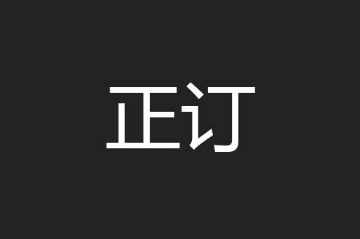 正订