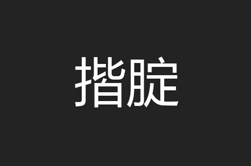 揩腚