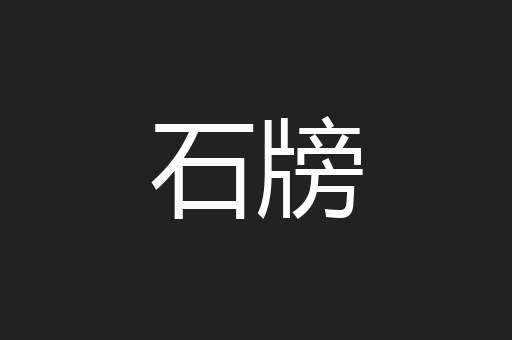 石牓