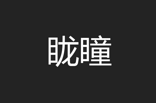 眬瞳