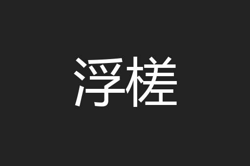 浮槎