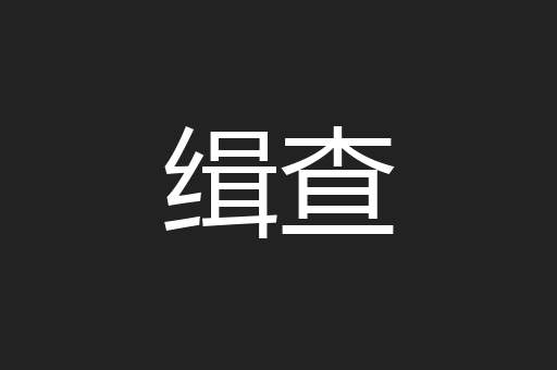 缉查