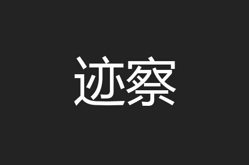 迹察
