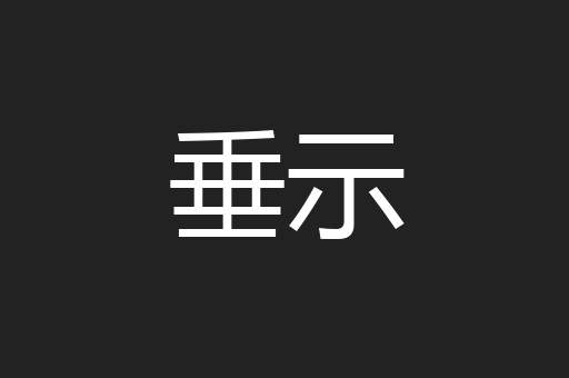 垂示
