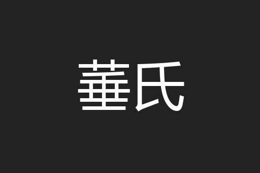 菙氏