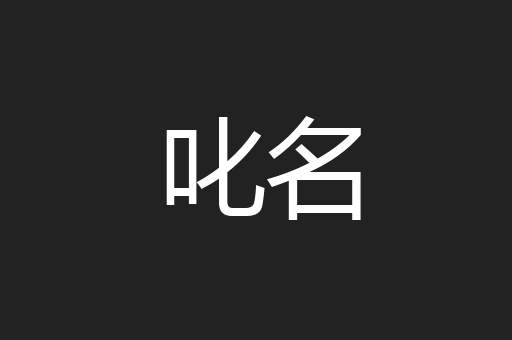 叱名