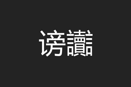 谤讟
