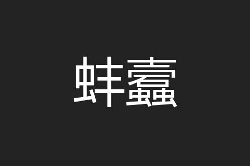 蚌蠧