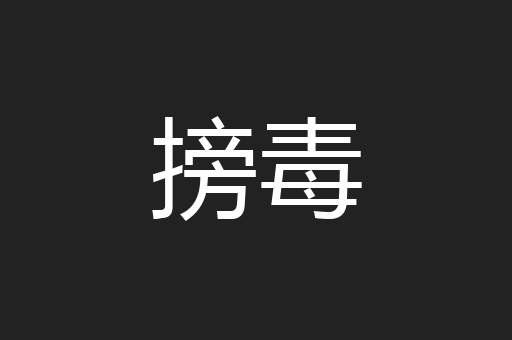 搒毒
